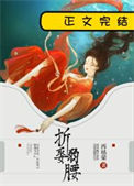 折娶弱腰图片