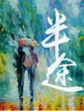 《半途》