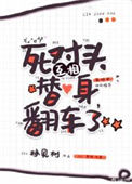 《死对头互相替身翻车了》