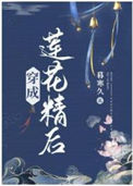 《穿成莲花精后》
