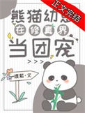 《熊猫幼崽在修真界当团宠》