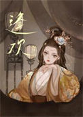 《逢欢》