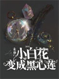 《【重生】末世小白花变成黑心莲》