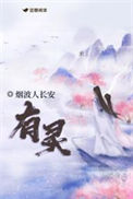 《有灵》