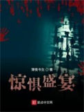 《惊惧盛宴》