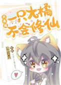 《只有我一只大橘不会修仙》