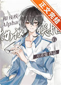 《和残疾Alpha协议联姻后》