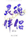 《我的灵魂伴侣是自由人》