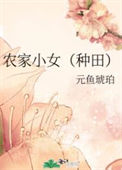《农家小女（种田）》