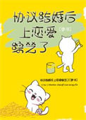 《协议结婚后上恋爱综艺了[穿书]》