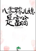 《八零罗家儿媳是富翁》
