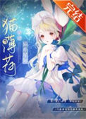 《猫薄荷在星际当团宠》