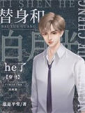 《替身和白月光he了[穿书]》