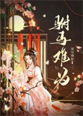 驸马难为图片