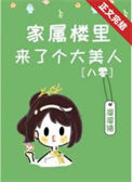 家属楼来了个大美人[八零]/大院娇美人[年代]图片