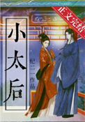 《躺赢小太后》
