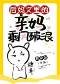 《后妈文里的亲妈乘风破浪》