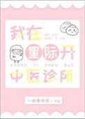 《我在星际开中医诊所》
