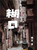 《糊口》