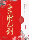 《吉时已到》