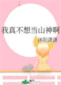 我真不想当山神啊图片
