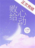 败给心动图片