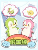《假正经》