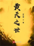 《黄天之世》小说