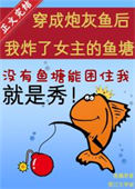 《穿成炮灰鱼后我炸了女主的鱼塘》