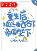 《重生后被匹配给了帝国陛下》