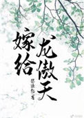 《嫁给龙傲天》