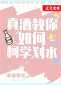《真酒教你如何柯学划水》