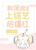 和顶流侄孙上综艺后爆红图片