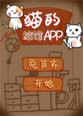 猫的旅馆APP图片