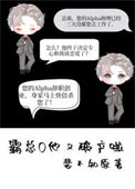 《霸总O他又破产啦》