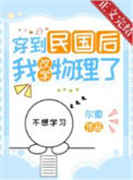 《穿到民国后我改学物理了》
