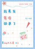 《前男友复活回来了》