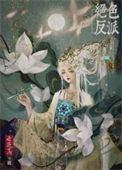 《绝色反派在线美强惨(快穿)》
