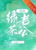《我的绿茶老公》