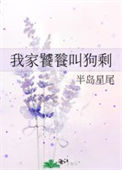 《我家饕餮叫狗剩》小说