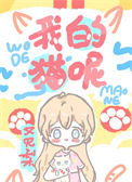 《我的猫呢》