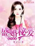 《权少追妻，盛婚秘爱》