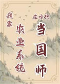 《我靠农业系统在古代当国师》