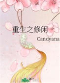 《重生之修闲》