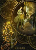 《我，霸总，开始咸鱼》