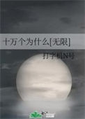 《十万个为什么[无限]》