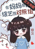 《过气女星带娃上综艺后》