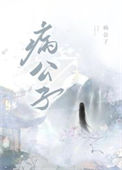 《救赎病公子失败后》