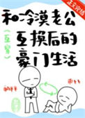 和冷漠老公互换后的豪门生活图片