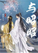《与昭昭（重生）》